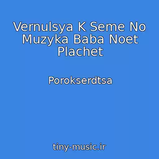 کاور آهنگ Vernulsya K Seme No Muzyka Baba Noet Plachet از Porokserdtsa