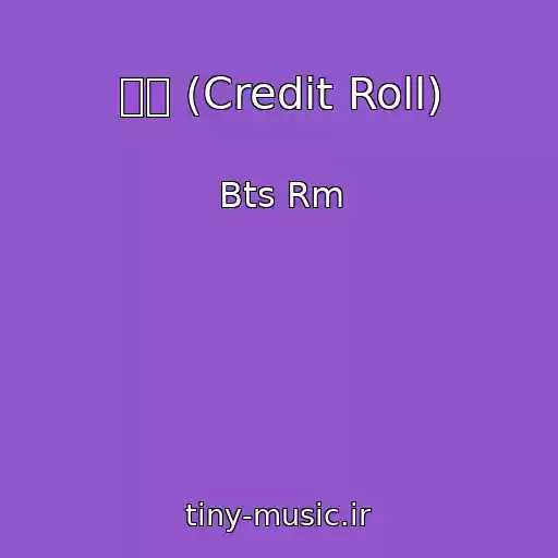 کاور آهنگ ㅠㅠ (Credit Roll) از Bts Rm