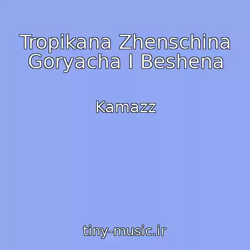 کاور آهنگ Tropikana Zhenschina Goryacha I Beshena از Kamazz