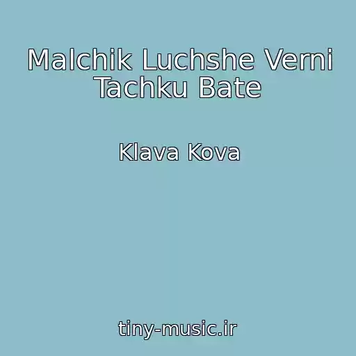 کاور آهنگ Malchik Luchshe Verni Tachku Bate از Klava Kova