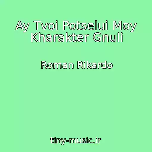 کاور آهنگ Ay Tvoi Potselui Moy Kharakter Gnuli از Roman Rikardo