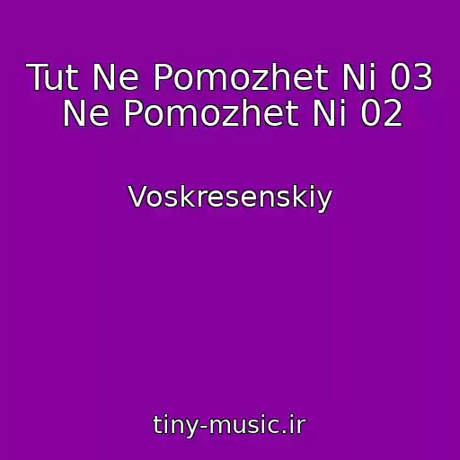 کاور آهنگ Tut Ne Pomozhet Ni 03 Ne Pomozhet Ni 02 از Voskresenskiy