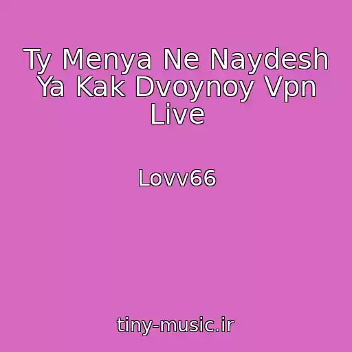 کاور آهنگ Ty Menya Ne Naydesh Ya Kak Dvoynoy Vpn Live از Lovv66