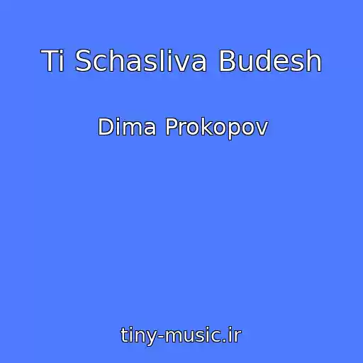 کاور آهنگ Ti Schasliva Budesh از Dima Prokopov