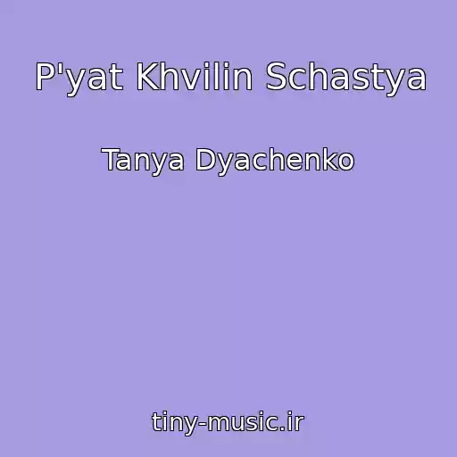 کاور آهنگ P'yat Khvilin Schastya از Tanya Dyachenko