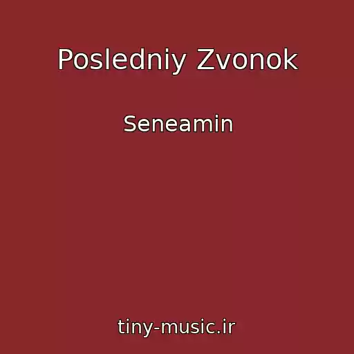 کاور آهنگ Posledniy Zvonok از Seneamin