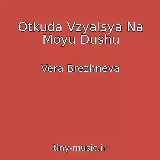 کاور آهنگ Otkuda Vzyalsya Na Moyu Dushu از Vera Brezhneva