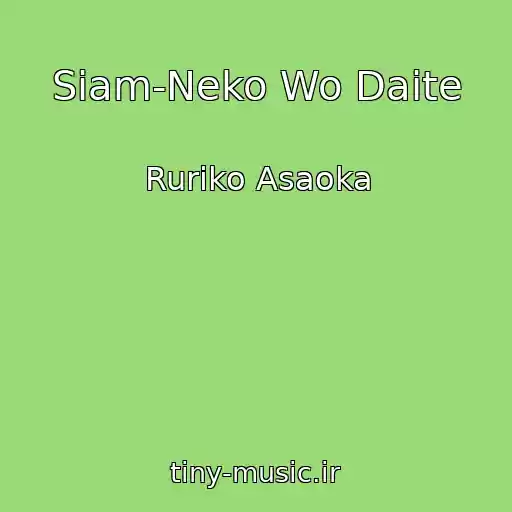 کاور آهنگ Siam-Neko Wo Daite از Ruriko Asaoka