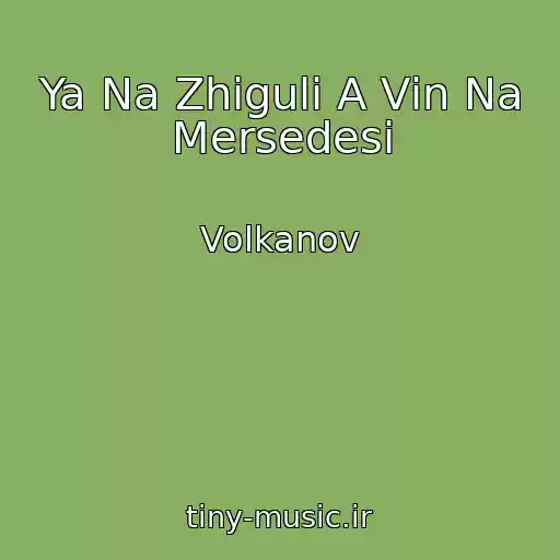 کاور آهنگ Ya Na Zhigulі A Vіn Na Mersedesі از Volkanov