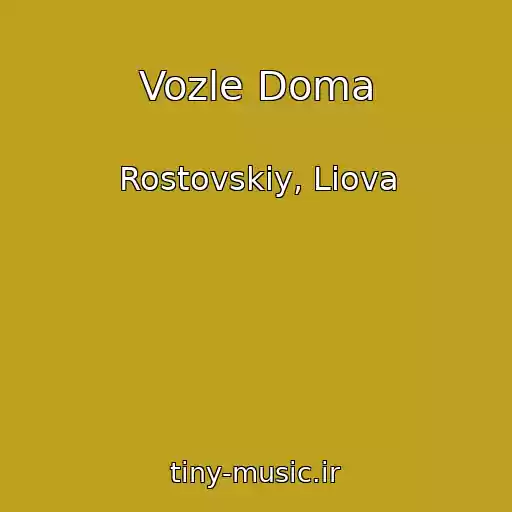 کاور آهنگ Vozle Doma از Rostovskiy, Liova