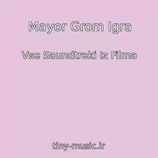 کاور آهنگ Mayor Grom Igra از Vse Saundtreki Iz Filma