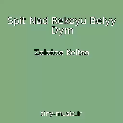 کاور آهنگ Spit Nad Rekoyu Belyy Dym از Zolotoe Koltso