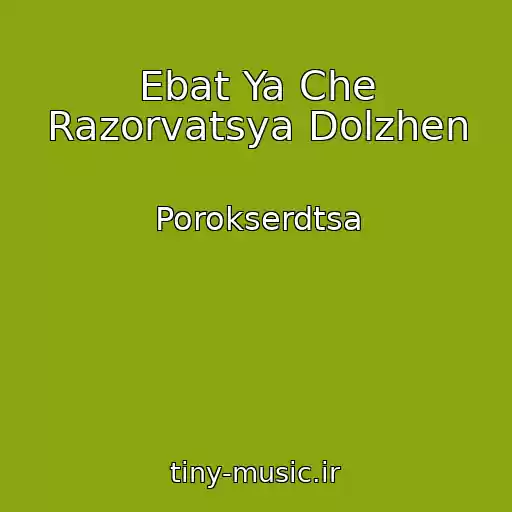 کاور آهنگ Ebat Ya Che Razorvatsya Dolzhen از Porokserdtsa