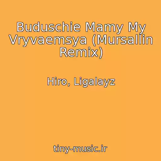 کاور آهنگ Buduschie Mamy My Vryvaemsya (Mursallin Remix) از Hiro, Ligalayz