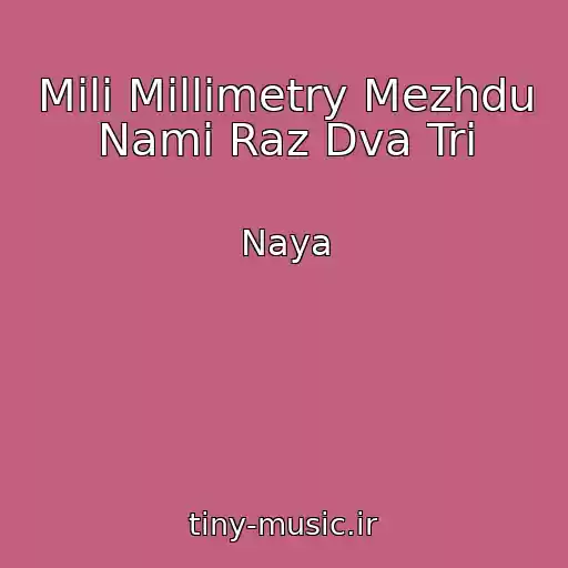 کاور آهنگ Mili Millimetry Mezhdu Nami Raz Dva Tri از Naya