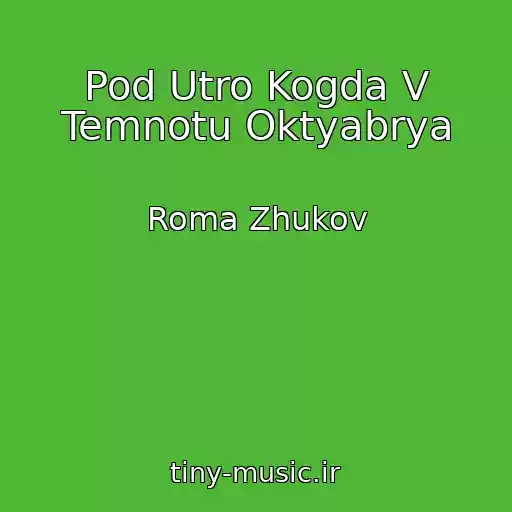 کاور آهنگ Pod Utro Kogda V Temnotu Oktyabrya از Roma Zhukov
