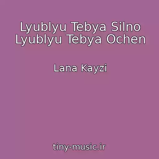 کاور آهنگ Lyublyu Tebya Silno Lyublyu Tebya Ochen از Lana Kayzi
