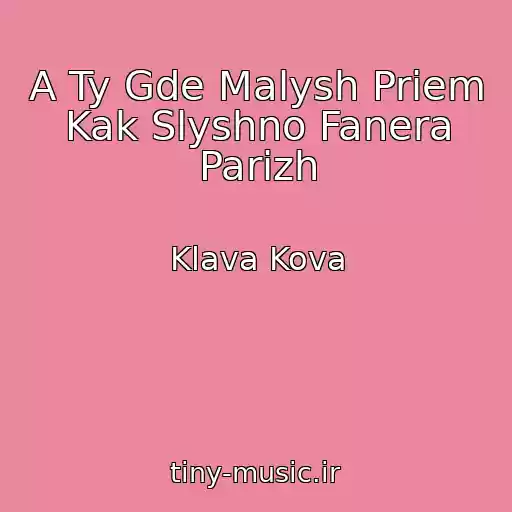 کاور آهنگ A Ty Gde Malysh Priem Kak Slyshno Fanera Parizh از Klava Kova