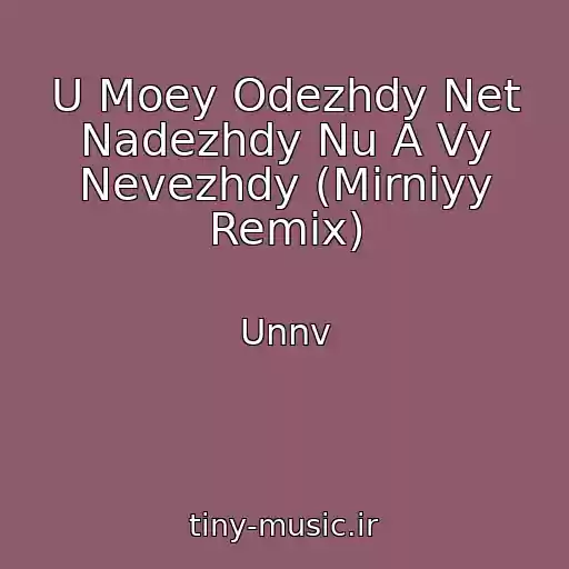 کاور آهنگ U Moey Odezhdy Net Nadezhdy Nu A Vy Nevezhdy (Mirniyy Remix) از Unnv