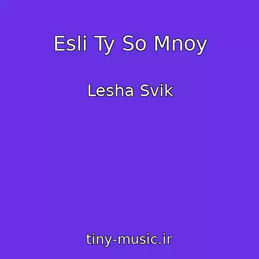 کاور آهنگ Esli Ty So Mnoy از Lesha Svik