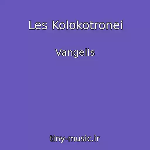 کاور آهنگ Les Kolokotronei از Vangelis