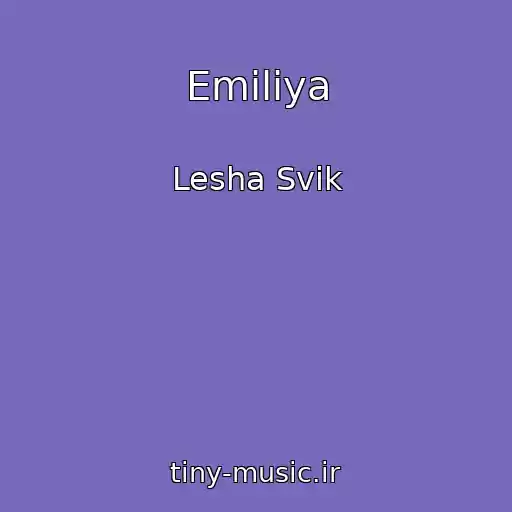 کاور آهنگ Emiliya از Lesha Svik