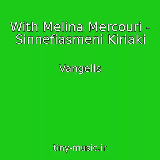 کاور آهنگ With Melina Mercouri - Sinnefiasmeni Kiriaki از Vangelis