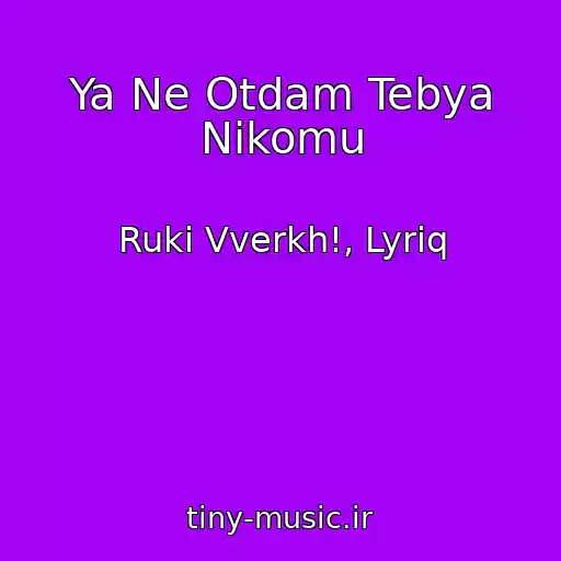 کاور آهنگ Ya Ne Otdam Tebya Nikomu از Ruki Vverkh!, Lyriq