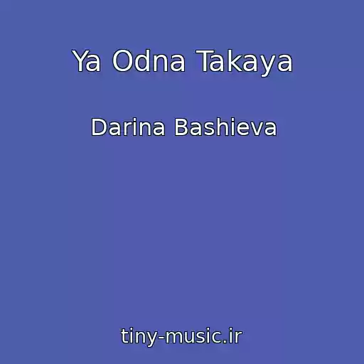 کاور آهنگ Ya Odna Takaya از Darina Bashieva