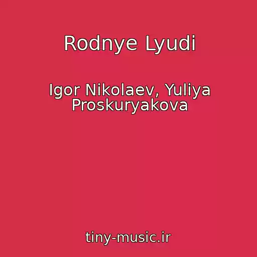 کاور آهنگ Rodnye Lyudi از Igor Nikolaev, Yuliya Proskuryakova