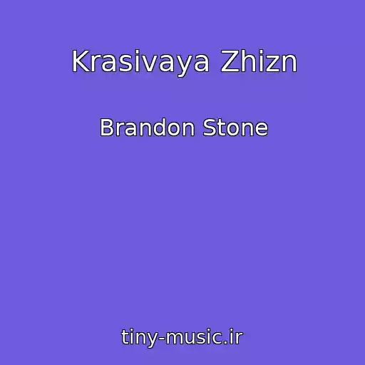 کاور آهنگ Krasivaya Zhizn از Brandon Stone