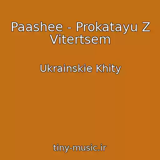 کاور آهنگ Paashee - Prokatayu Z Vіtertsem از Ukrainskie Khity