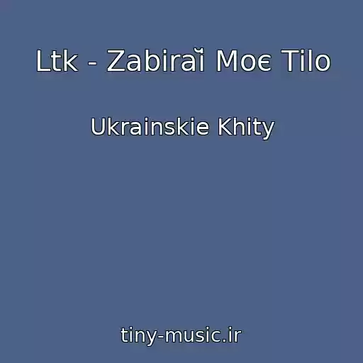 کاور آهنگ Ltk - Zabiraĭ Moє Tіlo از Ukrainskie Khity