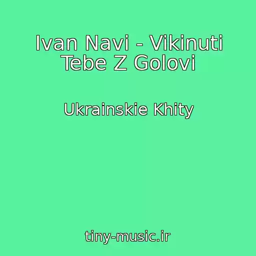 کاور آهنگ Ivan Navi - Vikinuti Tebe Z Golovi از Ukrainskie Khity