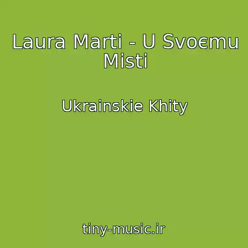 کاور آهنگ Laura Marti - U Svoєmu Mіstі از Ukrainskie Khity