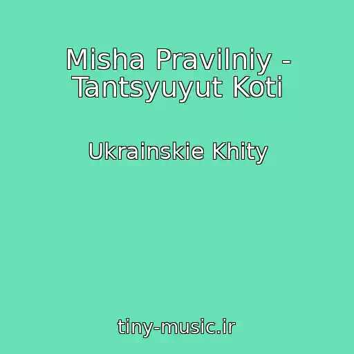 کاور آهنگ Mіsha Pravilniy - Tantsyuyut Koti از Ukrainskie Khity