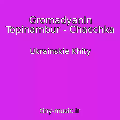 کاور آهنگ Gromadyanin Topіnambur - Chaєchka از Ukrainskie Khity
