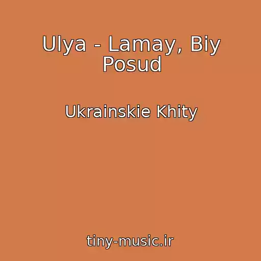کاور آهنگ Ulya - Lamay, Biy Posud از Ukrainskie Khity