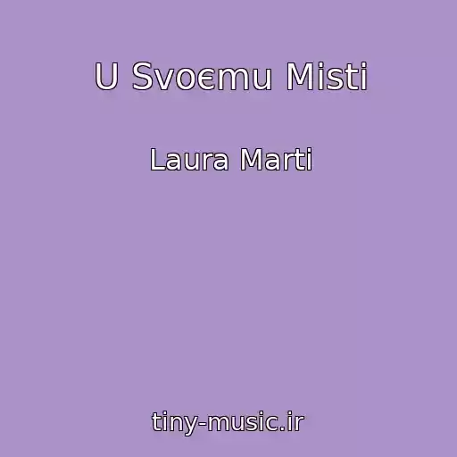 کاور آهنگ U Svoєmu Mіstі از Laura Marti