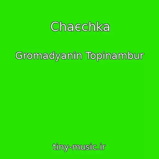کاور آهنگ Chaєchka از Gromadyanin Topіnambur