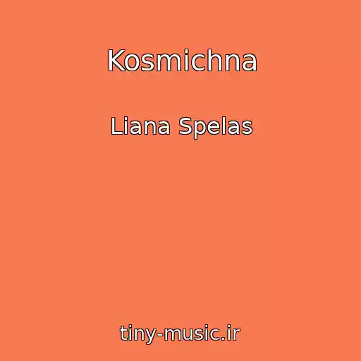 کاور آهنگ Kosmіchna از Liana Spelas