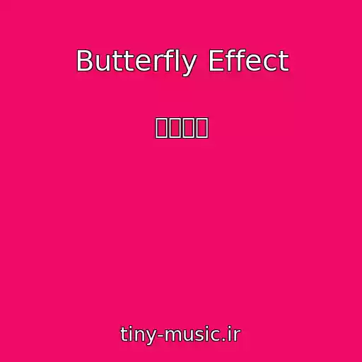 کاور آهنگ Butterfly Effect از 野田愛実