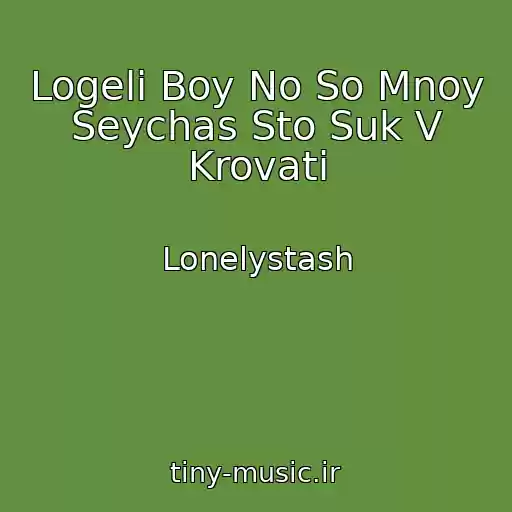 کاور آهنگ Logeli Boy No So Mnoy Seychas Sto Suk V Krovati از Lonelystash