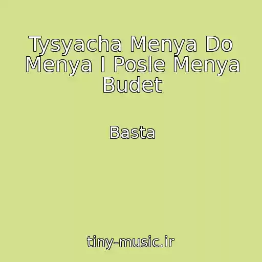 کاور آهنگ Tysyacha Menya Do Menya I Posle Menya Budet از Basta