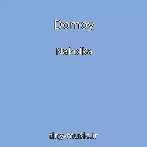 کاور آهنگ Domoy از Nakolka