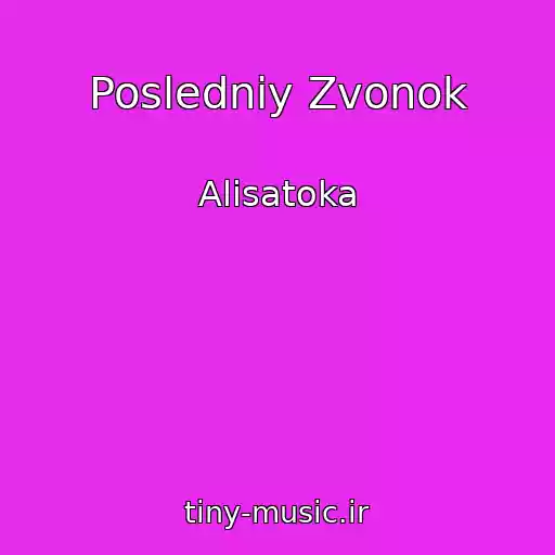 کاور آهنگ Posledniy Zvonok از Alisatoka