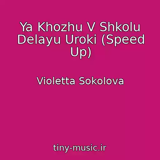 کاور آهنگ Ya Khozhu V Shkolu Delayu Uroki (Speed Up) از Violetta Sokolova