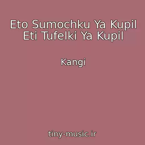 کاور آهنگ Eto Sumochku Ya Kupil Eti Tufelki Ya Kupil از Kangi