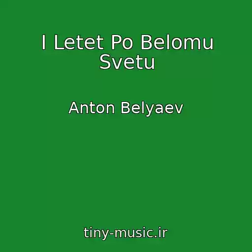 کاور آهنگ I Letet Po Belomu Svetu از Anton Belyaev