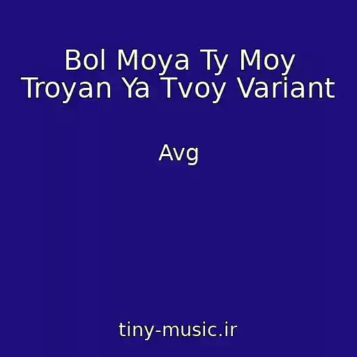 کاور آهنگ Bol Moya Ty Moy Troyan Ya Tvoy Variant از Avg